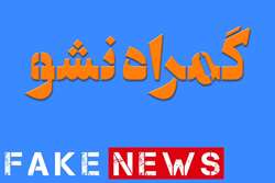 گمراه نشو